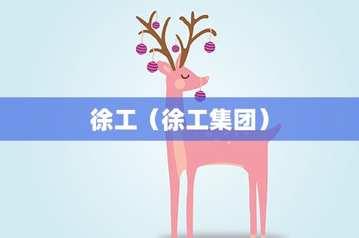 徐工（徐工集团）