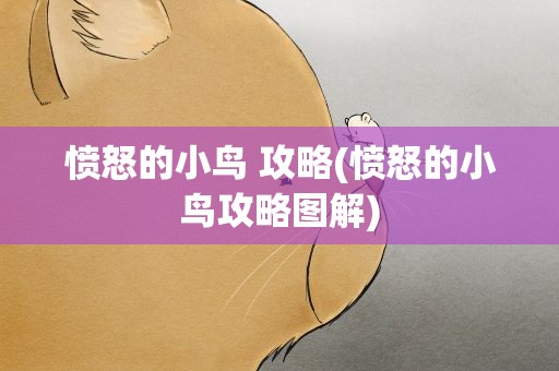 愤怒的小鸟 攻略(愤怒的小鸟攻略图解)