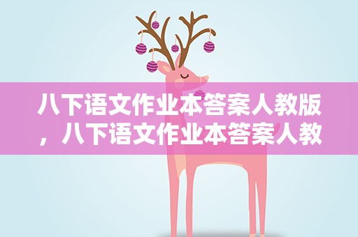 八下语文作业本答案人教版，八下语文作业本答案人教版浙江