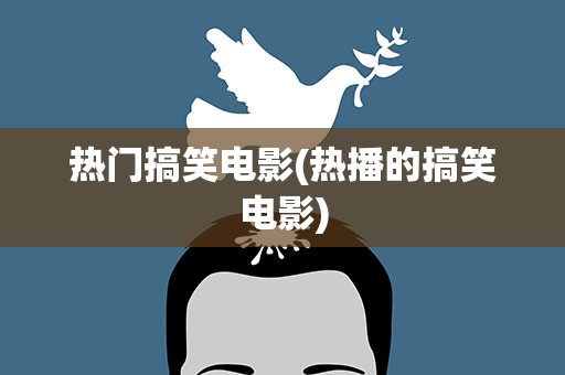 热门搞笑电影(热播的搞笑电影)