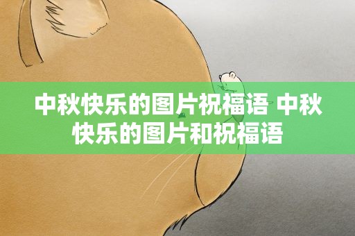 中秋快乐的图片祝福语 中秋快乐的图片和祝福语
