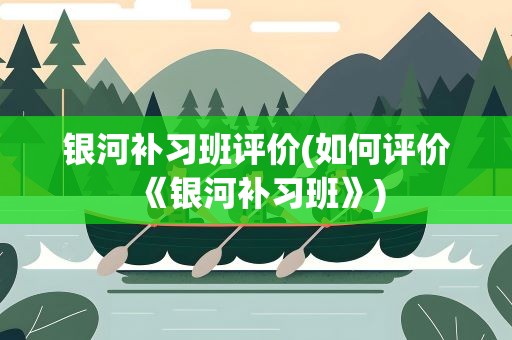 银河补习班评价(如何评价《银河补习班》)