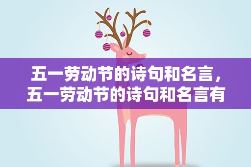 五一劳动节的诗句和名言，五一劳动节的诗句和名言有哪些