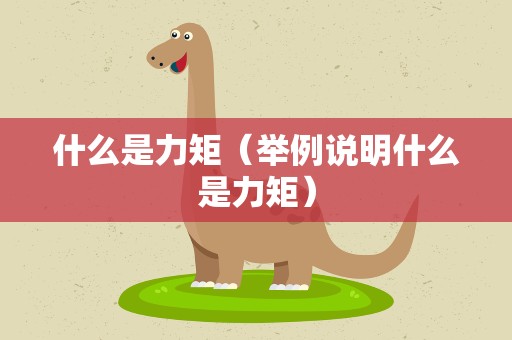 什么是力矩（举例说明什么是力矩）