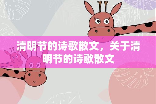 清明节的诗歌散文，关于清明节的诗歌散文