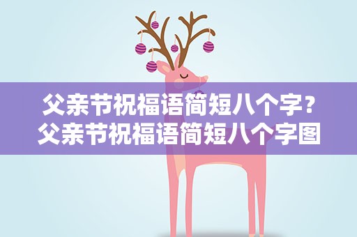 父亲节祝福语简短八个字？父亲节祝福语简短八个字图片