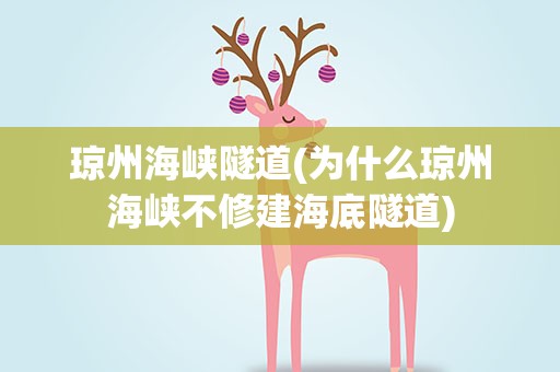 琼州海峡隧道(为什么琼州海峡不修建海底隧道)
