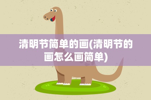 清明节简单的画(清明节的画怎么画简单)