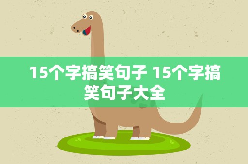15个字搞笑句子 15个字搞笑句子大全