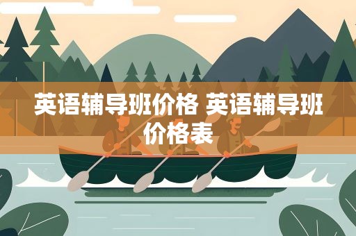 英语辅导班价格 英语辅导班价格表