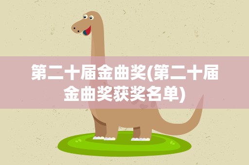 第二十届金曲奖(第二十届金曲奖获奖名单)