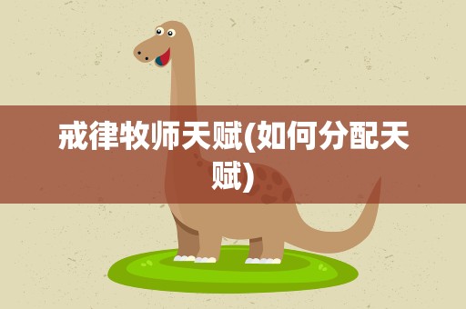 戒律牧师天赋(如何分配天赋)