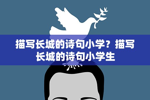 描写长城的诗句小学？描写长城的诗句小学生
