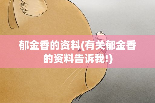 郁金香的资料(有关郁金香的资料告诉我!)