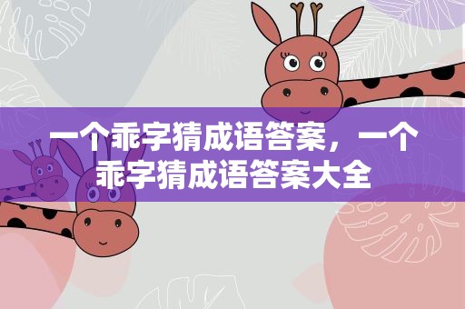 一个乖字猜成语答案，一个乖字猜成语答案大全