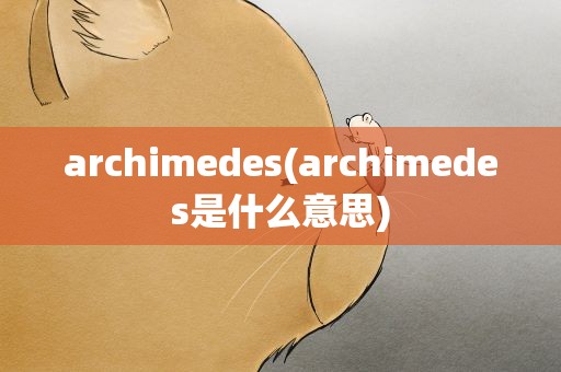 archimedes(archimedes是什么意思)