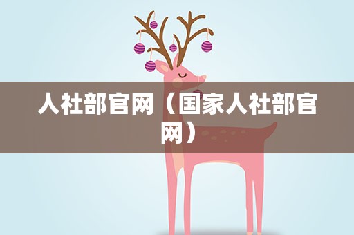 人社部官网（国家人社部官网）
