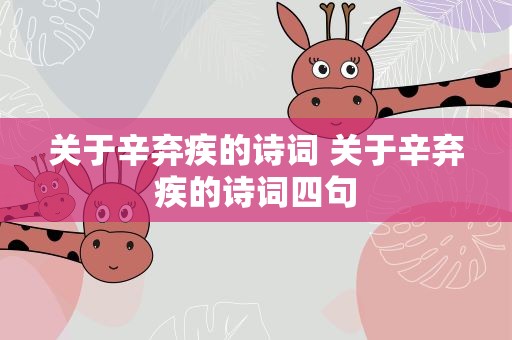 关于辛弃疾的诗词 关于辛弃疾的诗词四句
