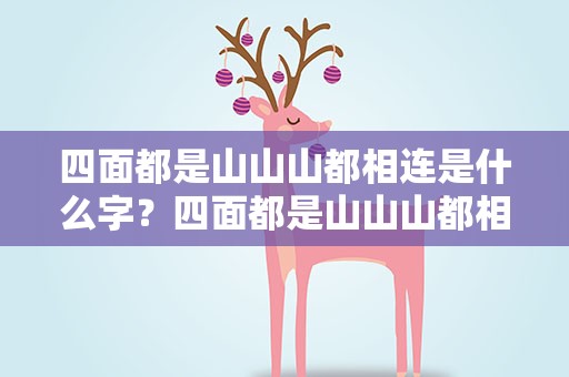 四面都是山山山都相连是什么字？四面都是山山山都相连是什么字谜