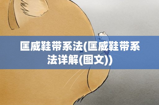 匡威鞋带系法(匡威鞋带系法详解(图文))