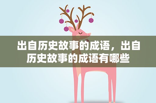 出自历史故事的成语，出自历史故事的成语有哪些