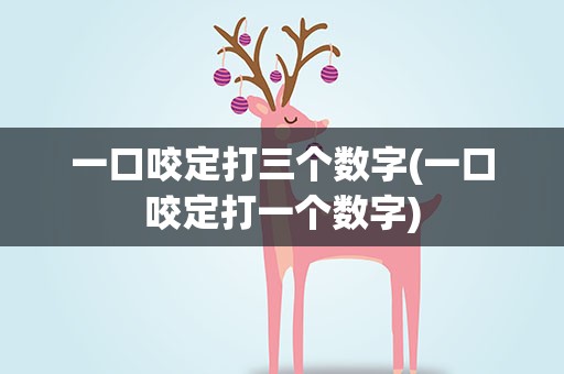 一口咬定打三个数字(一口咬定打一个数字)