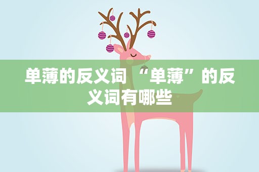 单薄的反义词 “单薄”的反义词有哪些