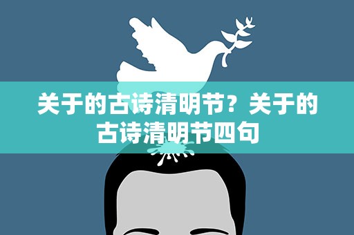 关于的古诗清明节？关于的古诗清明节四句