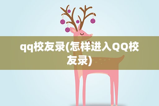 qq校友录(怎样进入QQ校友录)