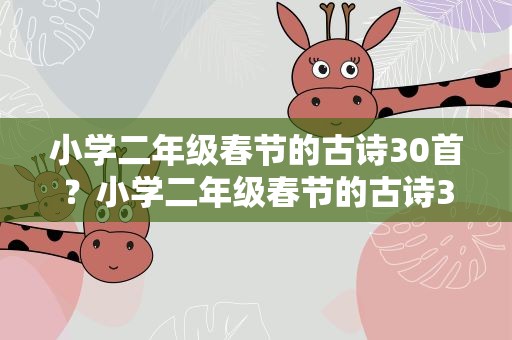 小学二年级春节的古诗30首？小学二年级春节的古诗30首有哪些