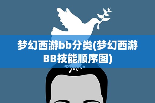 梦幻西游bb分类(梦幻西游BB技能顺序图)