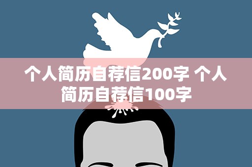 个人简历自荐信200字 个人简历自荐信100字