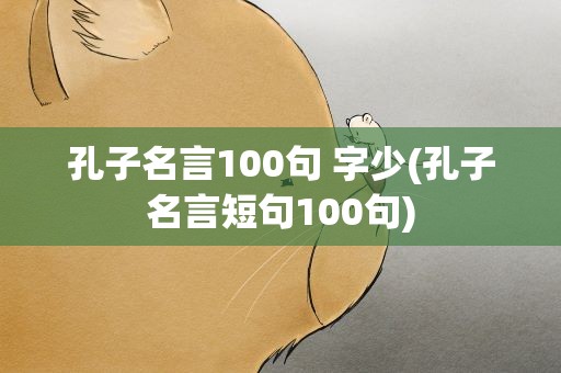 孔子名言100句 字少(孔子名言短句100句)