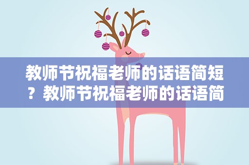 教师节祝福老师的话语简短？教师节祝福老师的话语简短一点
