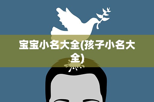 宝宝小名大全(孩子小名大全)