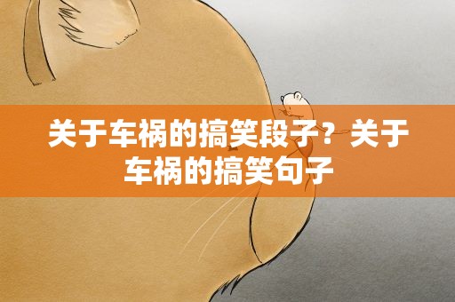 关于车祸的搞笑段子？关于车祸的搞笑句子