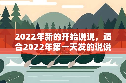 2022年新的开始说说，适合2022年第一天发的说说文案大全