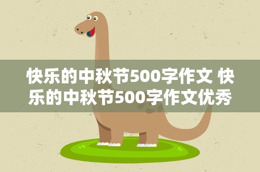 快乐的中秋节500字作文 快乐的中秋节500字作文优秀