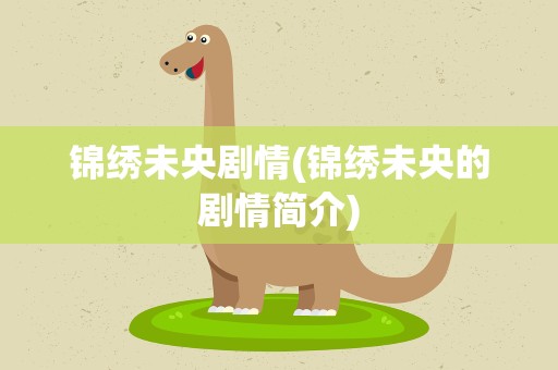 锦绣未央剧情(锦绣未央的剧情简介)