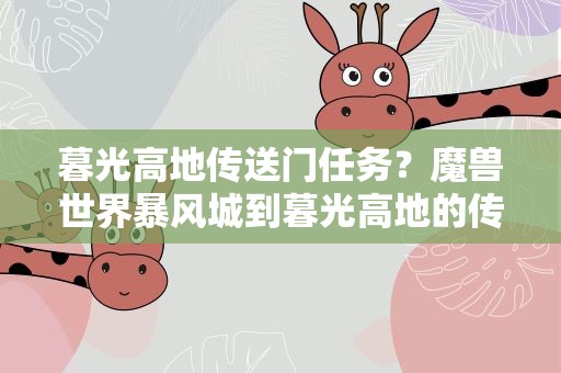 暮光高地传送门任务？魔兽世界暴风城到暮光高地的传送门在哪怎么开启