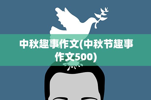中秋趣事作文(中秋节趣事作文500)