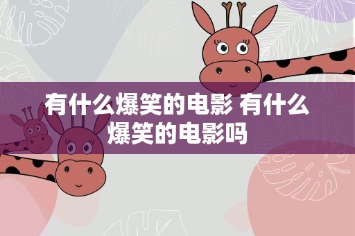 有什么爆笑的电影 有什么爆笑的电影吗