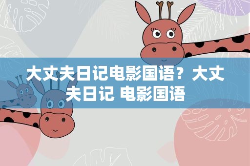 大丈夫日记电影国语？大丈夫日记 电影国语