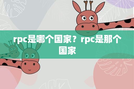 rpc是哪个国家？rpc是那个国家