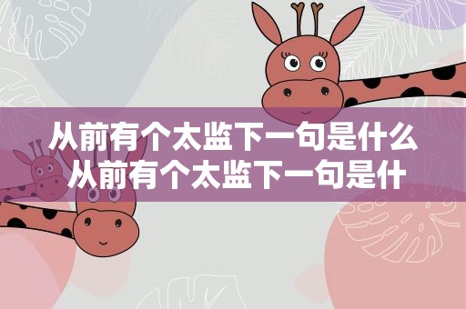 从前有个太监下一句是什么 从前有个太监下一句是什么呢