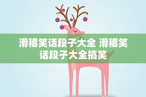 滑稽笑话段子大全 滑稽笑话段子大全搞笑