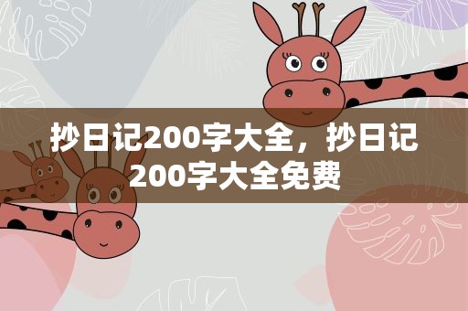 抄日记200字大全，抄日记200字大全免费