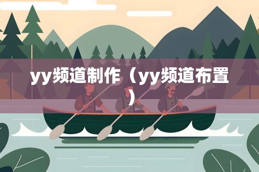 yy频道制作（yy频道布置）