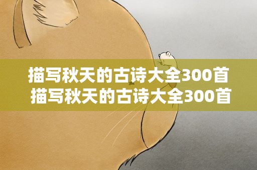 描写秋天的古诗大全300首 描写秋天的古诗大全300首诗
