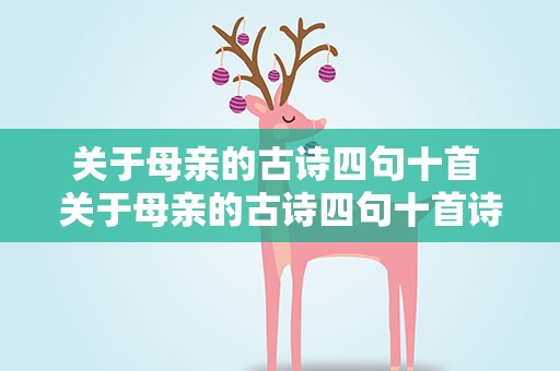 关于母亲的古诗四句十首 关于母亲的古诗四句十首诗